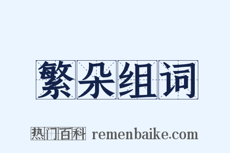 繁朵组词是什么意思的图片